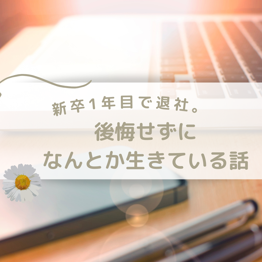 新卒一年目で退社。アイキャッチ画像