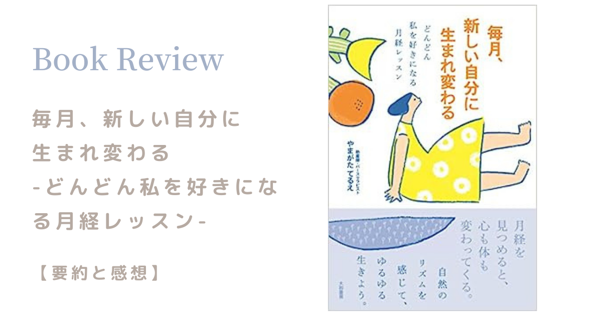 毎月、新しい自分に生まれ変わる -どんどん私を好きになる 月経レッスン-の要約