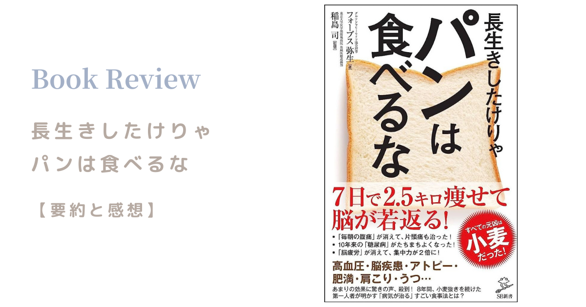 『長生きしたけしゃパンは食べるな』の要約と感想