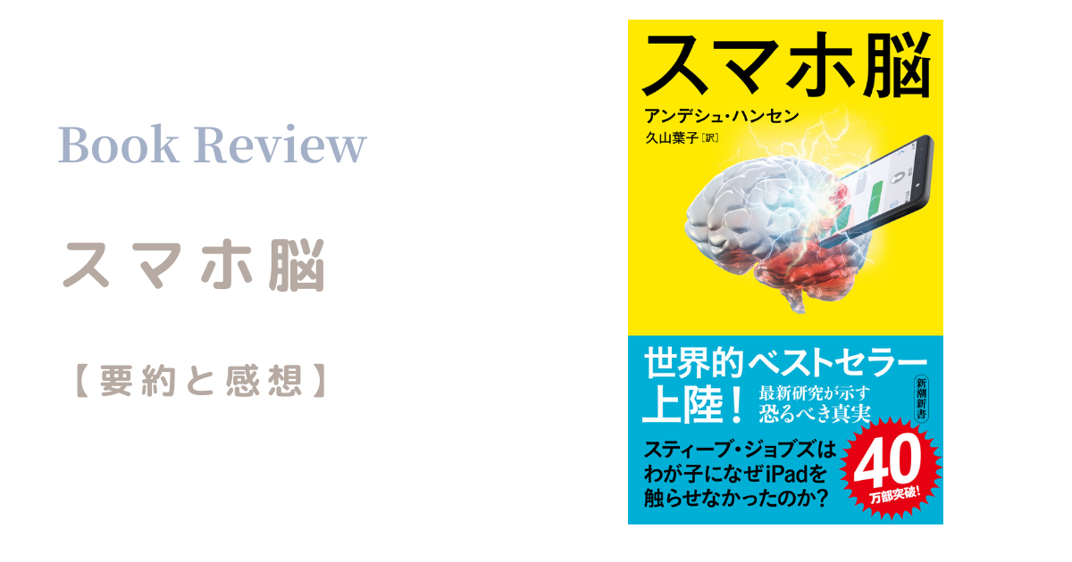 『スマホ脳』の要約と感想