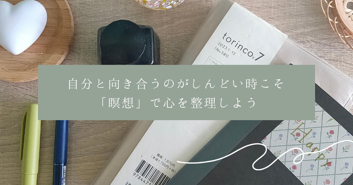 【うつ病を克服した私が伝える】自分と向き合うのがしんどい時こそ「瞑想」で心を整理しようのアイキャッチ画像