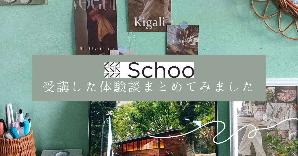 Schoo（スクー）を受講してみたリアルな体験談をまとめてみましたのアイキャッチ画像