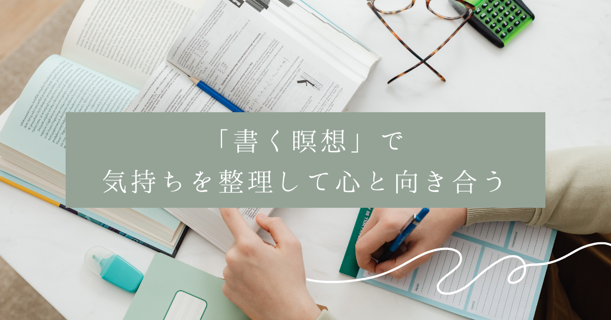 「書く瞑想」で気持ちを整理して心と向き合う、【Schoo(スクー）で受講】のアイキャッチ画像