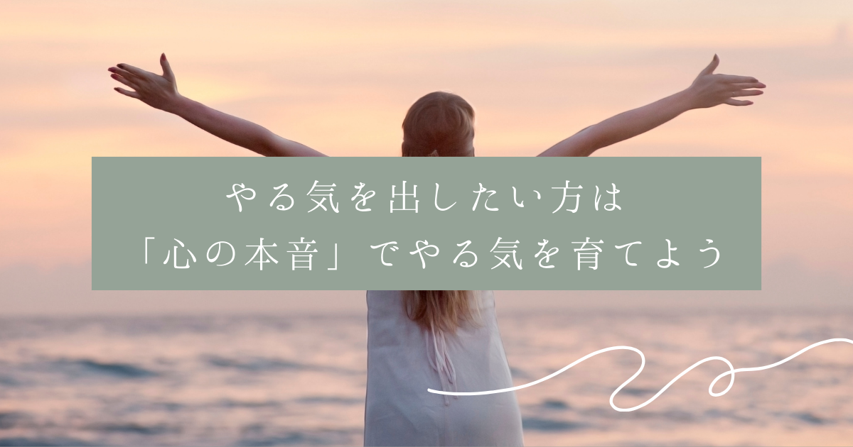 やる気を出したい方は「心の本音」でやる気を育てよう、【Schoo(スクー）で受講】のアイキャッチ画像